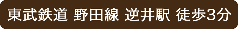 東武鉄道 野田線 逆井駅 徒歩3分
